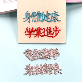 DUOFEN ΚΟΠΉ ΠΕΘΑΊΝΕΙ χαιρετισμό Κινεζική λέξη για την καλή υγεία και τη μελέτη σκληρά για DIY papercraft έργου Λεύκωμα Χαρτί Άλμπουμ