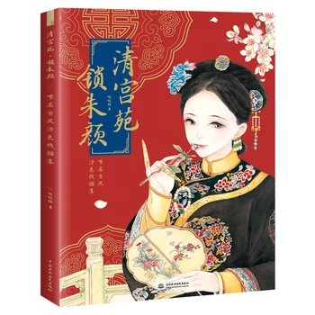 Κινεζική Αρχαίας Ομορφιάς Γραμμή Σχεδίασης Βιβλίο Πριγκίπισσα της Δυναστείας Qing Ενηλίκων Χρώμα Μολύβι Βιβλίο Ζωγραφικής